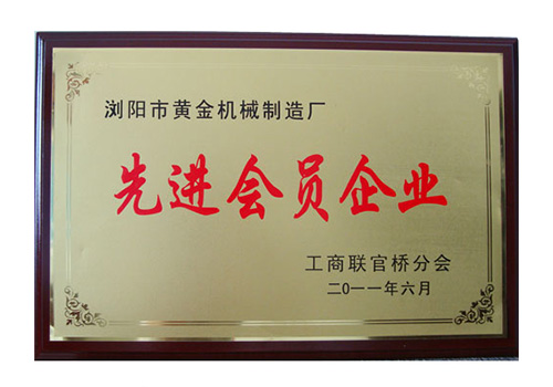 先進(jìn)會(huì )員企業(yè)/2011年獲得